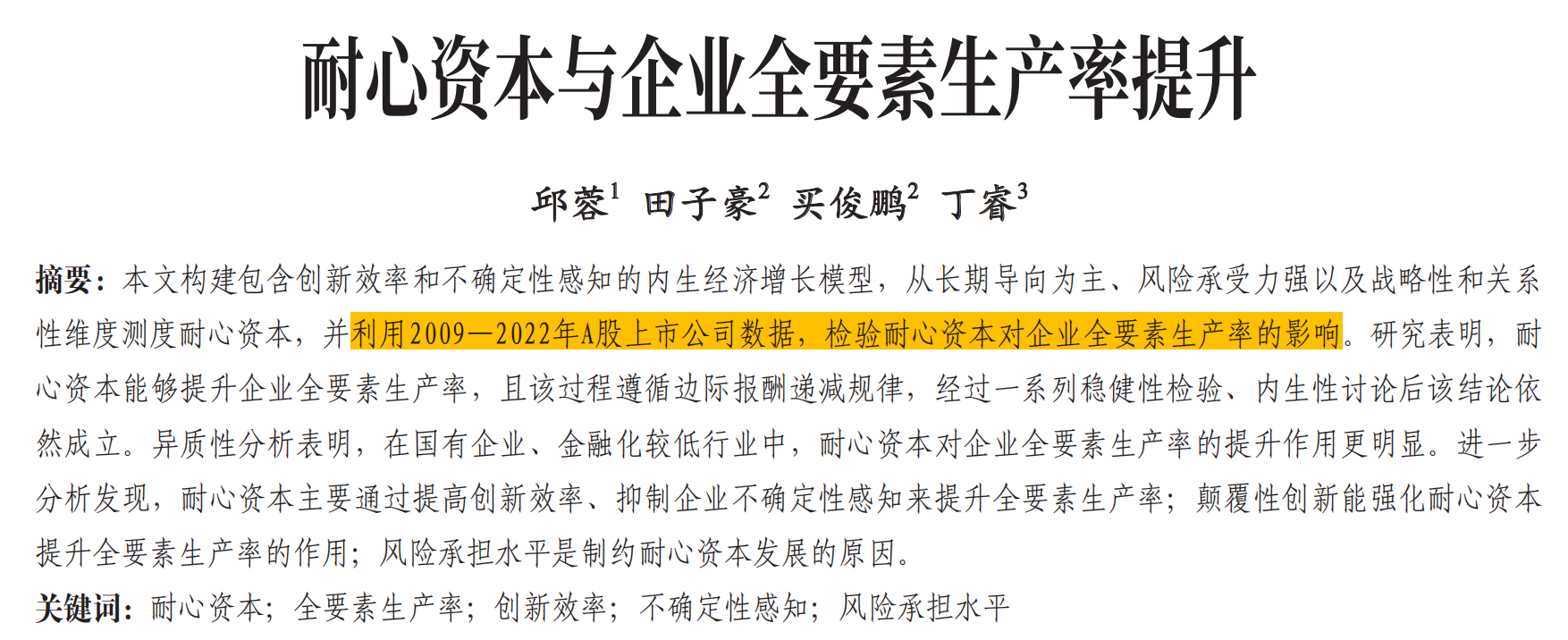 耐心资本与企业全要素生产率提升(2009-2024年)